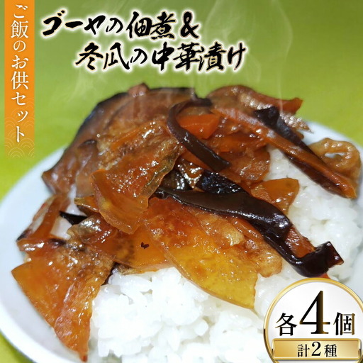 ご飯のお供 ゴーヤの佃煮 50g 4パック 冬瓜の中華漬け 150g 4パック