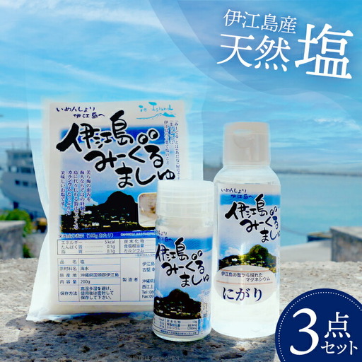 塩 天然塩 みーぐるましゅ 3点セット 塩 200g ボトル 20g にがり 100ml