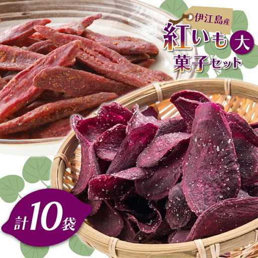 紅芋菓子 セット チップス 4袋 かりんとう 6袋