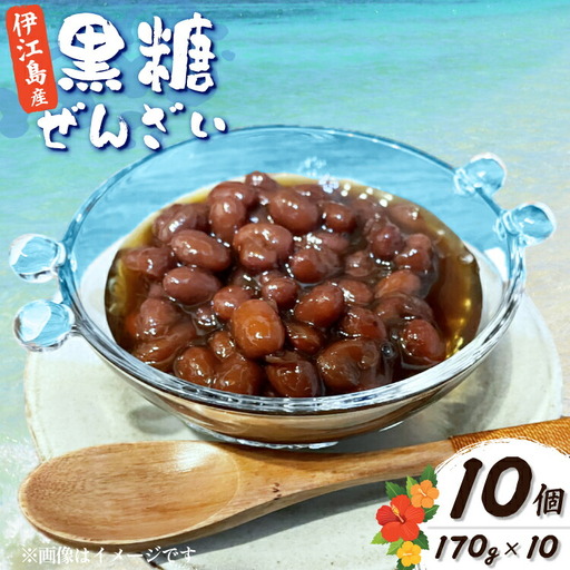 おしるこ 伊江島の黒糖ぜんざい 170g 10個 セット