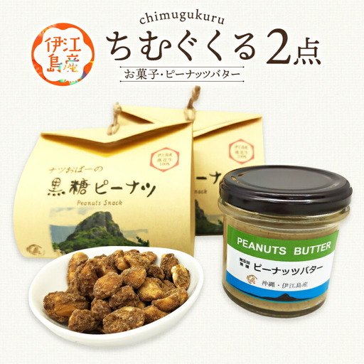 ピーナッツ 詰め合わせ ちむぐくる セット 黒糖ピーナッツ 65g ピーナッツバター 1個