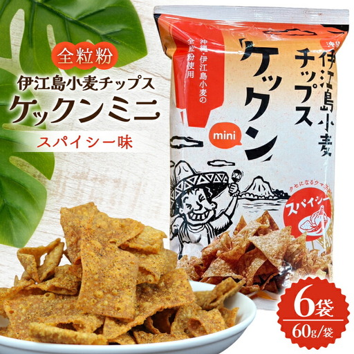 スナック 伊江島 小麦チップス ケックン ミニ スパイシー 6袋 セット