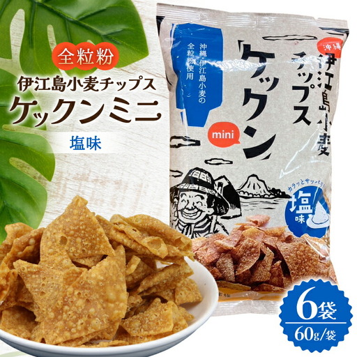 スナック 伊江島 小麦チップス ケックン ミニ 塩 6袋 セット