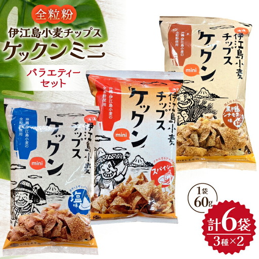 スナック 伊江島 小麦チップス ケックン ミニ バラエティー 3種 セット