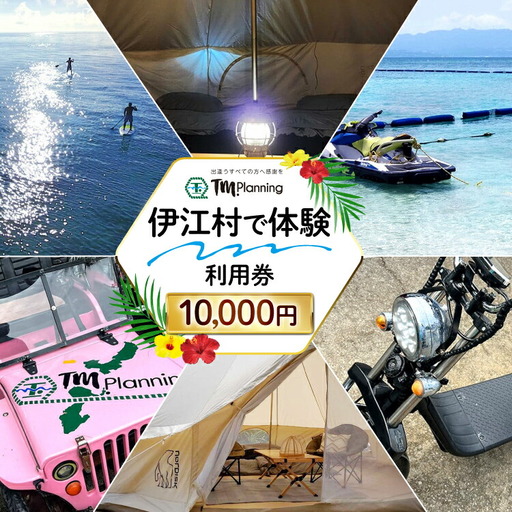 体験 伊江村で体験 TM.Planning ティーエム プランニング 利用券 10000円分
