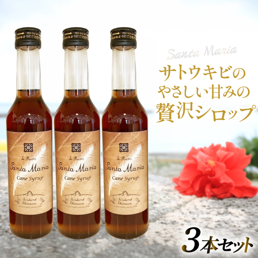 シロップ 瓶 イエラムサンタマリア ケーンシロップ 3本 計870ml