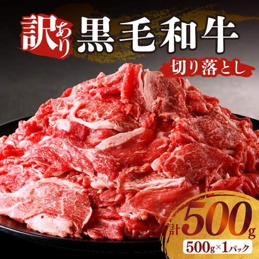 月数量限定≪訳あり≫黒毛和牛切り落とし(計500g) 肉 牛 牛肉 国産