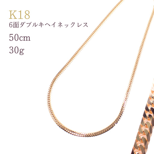 K18 6面ダブルキヘイネックレス30g　50cm