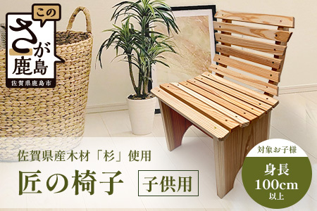 匠の椅子(子ども用)|佐賀杉100%使用|無垢材・塗装なし・手作りの天然木チェア|自然と暮らす贅沢|国産材の香りと肌ざわり|子ども椅子 幼児用 木製 国産家具 職人仕上げ 椅子 イス ナチュラル 佐賀県 鹿島市