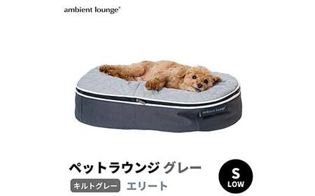 ペットラウンジ 日本製 洗える 撥水 低反発クッション 犬猫ベッド 取り外しカバー（Sサイズ／グレー／キルトグレー／ロータイプ／エリート）【アンビエントラウンジジャパン】 F7Z-1413