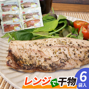 電子 レンジ で 干物 6枚入 ホッケ と サバ 2魚種 3種類の味付け ホッケ