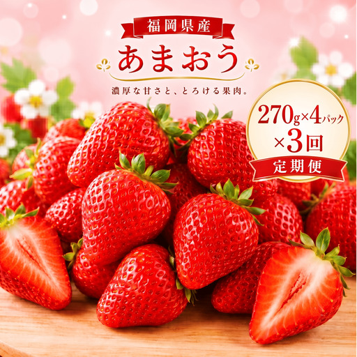【3回定期便】【先行予約】大粒 あまおう 等級DX 総重量 約3,240g いちご 苺 果物 フルーツ 【2027年1月上旬～3月下旬迄順次発送予定】