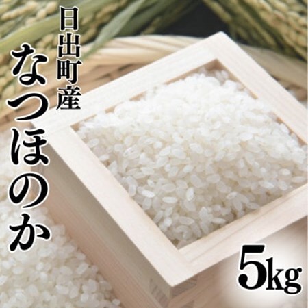日出町産米　なつほのか5kg_ 精米 米 _【1621677】