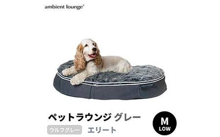 ペットラウンジ 日本製 洗える 撥水 低反発クッション 犬猫ベッド 取り外しカバー（Mサイズ／グレー／ウルフグレー／ロータイプ／エリート）【アンビエントラウンジジャパン】 F7Z-1416