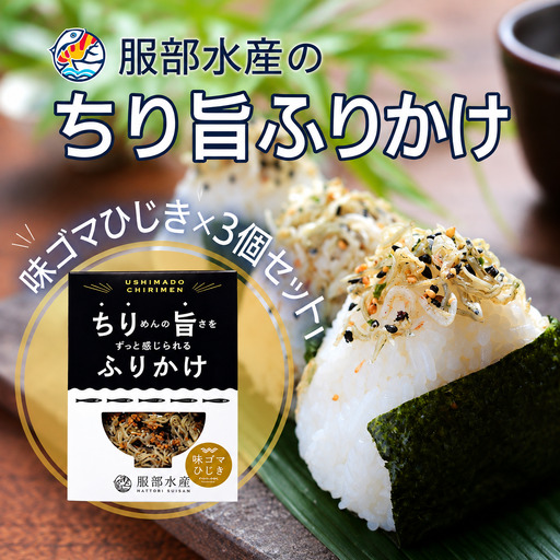 ちりめん ふりかけ ちり旨ふりかけ 味ゴマひじき 3個セット ちりめんじゃこ