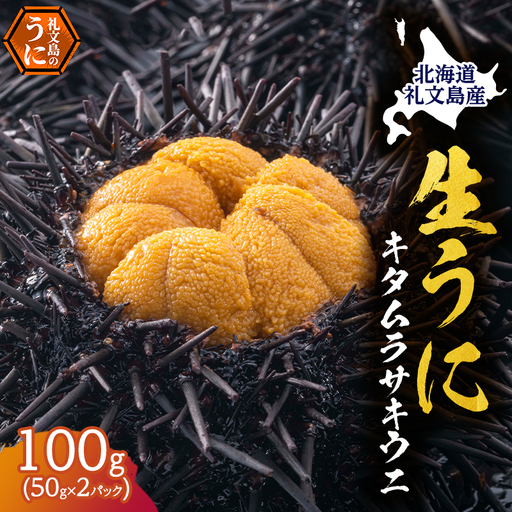 礼文産 キタムラサキウニ 塩水 100g(50g×2) うに