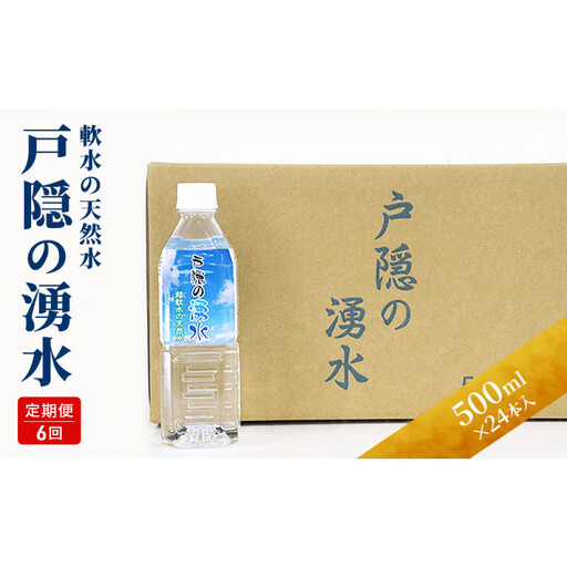 【6カ月連続お届け】戸隠の湧水（500ml×24本入） | ミネラルウォーター 天然水 軟水 定期便