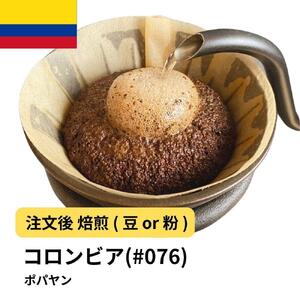 [粉]コーヒー #076 コロンビア ポパヤン SUP 310g 当日焙煎 大山珈琲