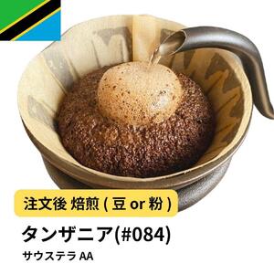 [粉]コーヒー #084 タンザニア サウステラ AA 310g 当日焙煎 大山珈琲