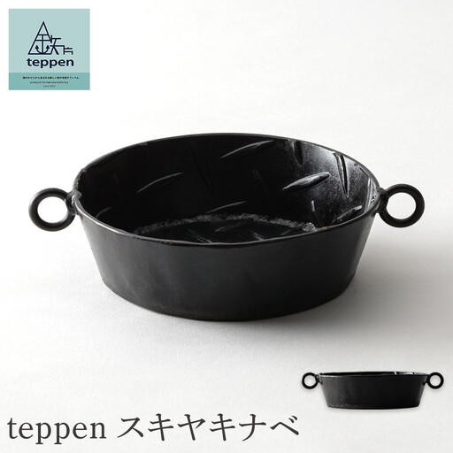 teppen スキヤキナベ