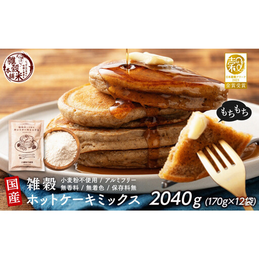 小麦粉不使用 雑穀ホットケーキミックス 2040g(170g×12袋)