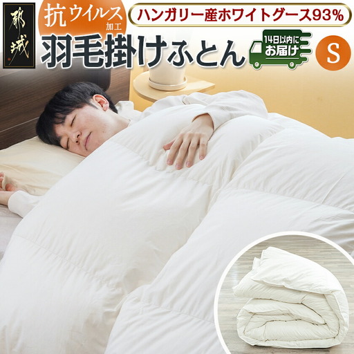 抗ウイルス加工羽毛掛けふとん ハンガリー産ホワイトグース93%【S】≪みやこんじょ快速便≫〔154-E101-R〕_(都城市) 羽毛布団 寝具 抗菌防臭加工 ダウン SEKアレルGプラス加工 日本製 掛け布団 シングル