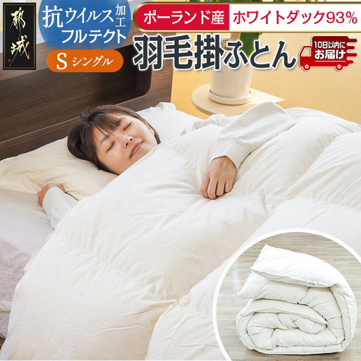 抗ウイルス加工フルテクト羽毛掛ふとん ポーランド産ホワイトダック93%【S】≪みやこんじょ特急便≫〔BO-E101-Q〕_(都城市) 羽毛布団 寝具 抗菌防臭加工 ダウン SEKアレルGプラス加工 日本製 掛け布団 シングル