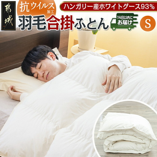 抗ウイルス加工羽毛合掛ふとん ハンガリーホワイトグース93%【S】≪みやこんじょ快速便≫〔MC-E102-R〕_(都城市) 羽毛布団 寝具 抗菌防臭加工 ダウン SEKアレルGプラス加工 日本製 合い掛け布団 シングル