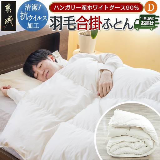 抗ウイルス加工羽毛合掛けふとん ハンガリー産ホワイトグース90%【D】≪みやこんじょ快速便≫〔MC-E104-R〕_(都城市) 羽毛布団 寝具 抗菌防臭加工 ダウン SEKアレルGプラス加工 日本製 合い掛け布団 ダブル