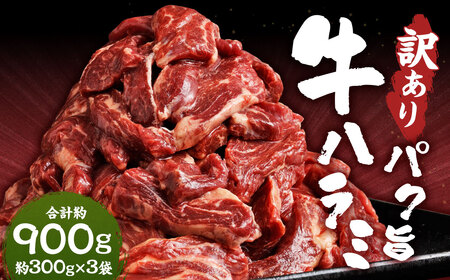 [ R8年熊本地震復興支援 ][訳あり]パク旨牛ハラミ 約900g ハラミ 牛肉 お肉 焼くだけ カット済み 個包装 焼肉