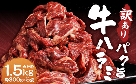 ＜ R8年熊本地震復興支援 ＞ 【訳あり】パク旨牛ハラミ 約1.5kg ハラミ 牛肉 お肉 焼くだけ カット済み 個包装 焼肉