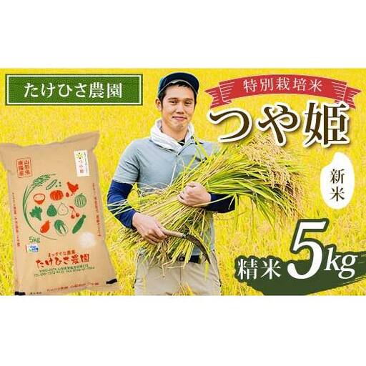 [令和8年産 新米 先行予約] 特別栽培米 つや姫 (精米) 5kg [令和8年9月中旬〜発送] 『たけひさ農園』 山形南陽産 米 白米 ご飯 農家直送 山形県 南陽市 [2362-R8]
