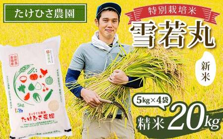 【令和8年産 新米 先行予約】 特別栽培米 雪若丸 (精米) 20kg (5kg×4袋) 《令和8年9月中旬～発送》 『たけひさ農園』 山形南陽産 米 白米 ご飯 農家直送 [2366-R8]