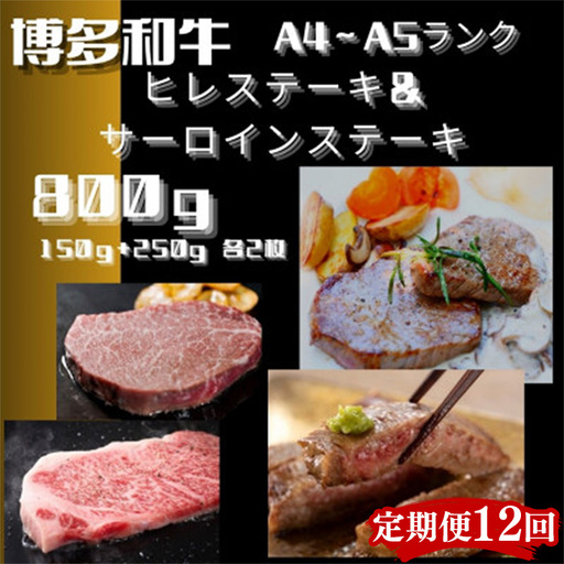【定期便全12回】博多和牛【A4～A5】ヒレ150g＆サーロイン250g各2枚計800g【牛肉 肉 牛 和牛 博多和牛 ブランド牛 ヒレ サーロイン おすすめ 筑前町 ふるさと納税 送料無料 FL074】　
