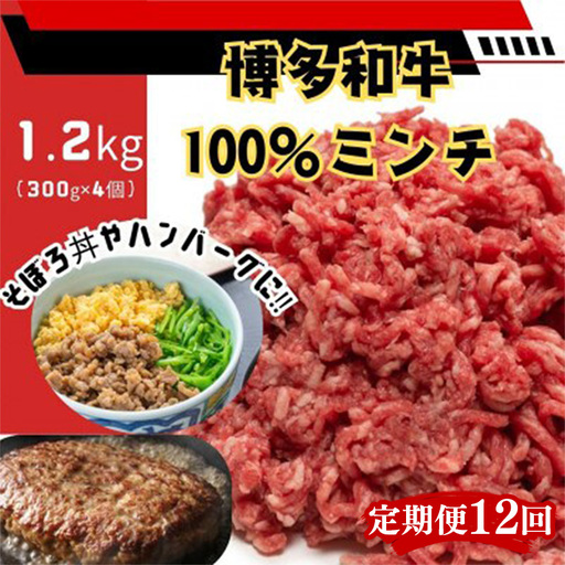 【定期便全12回】博多和牛100％ミンチ（挽肉）【訳あり】1.2kg（300g×4個）【和牛 博多和牛 福岡 博多 筑前 おすすめ 人気 ミンチ 挽肉 訳あり ふるさと納税 送料無料 FL098】