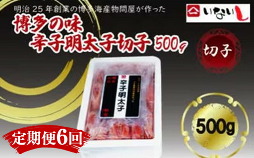 【定期便全6回】稲石　博多の味辛子明太子　切子　500ｇ【明太子 明太 めんたいこ 辛子明太子 卵 海鮮 魚介類 博多名物 魚介 人気 おすすめ 福岡 冷凍 おかず 筑前町 送料無料 FL115】