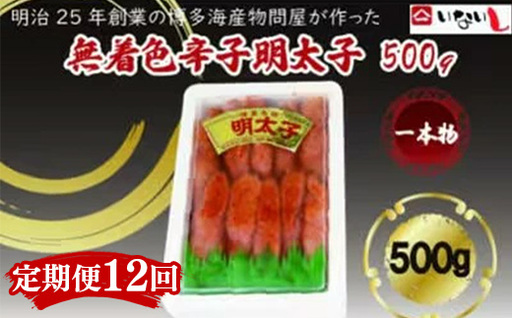 【定期便全12回】稲石　無着色辛子明太子（一本物）500ｇ　【明太子 明太 めんたいこ 辛子明太子 卵 海鮮 魚介類 博多名物 魚介 人気 おすすめ 福岡 冷凍 おかず 筑前町 送料無料 FL122】
