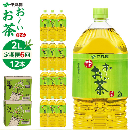 【定期便 全6回 毎月発送】お～いお茶 緑茶  2L × 2ケース（12本）