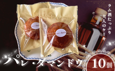 大人の味わい パレ・ダマンドウ 10個 セット | 焼き菓子工房(輝)きらり