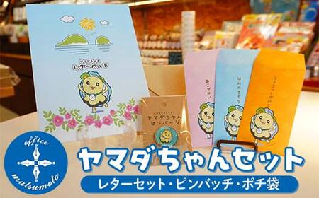Officeマツモトのヤマダちゃんセット×３種（レター、ピンバッチ、ポチ袋） 三陸山田 山田町 文具 手紙 便箋 ゆるキャラ OM001
