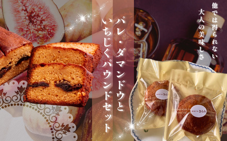 パレ・ダマンドウ と いちじく の パウンド 1本 セット | 焼き菓子工房(輝)きらり パウンドケーキ 洋菓子 手作り