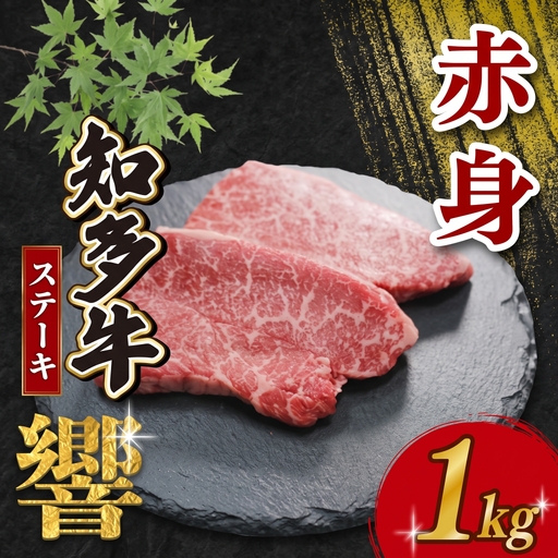 知多牛響 赤身ステーキ 1kg(100g×10)