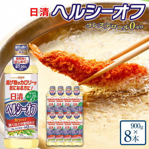 日清ヘルシーオフ900g×8本