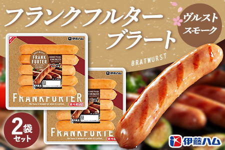 フランクフルターブラートヴルストスモーク×2袋 K021070