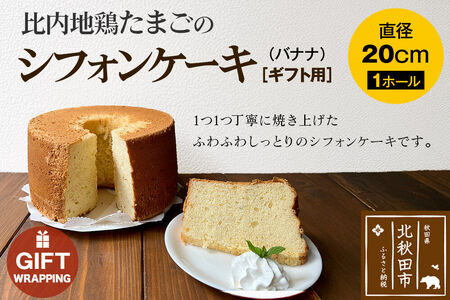【ギフト】比内地鶏たまごのシフォンケーキ （バナナ） スイーツ デザート お菓子 おかし 焼き菓子 焼菓子 手土産