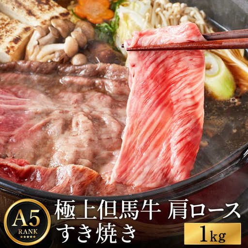 極上但馬牛 肩ロース すき焼き肉 牛肉 1kg / 但馬牛 すき焼き すき焼き用 牛肉 肉 赤身 霜降り 黒毛和牛 すきやき 肉 すき焼肉 1キロ しゃぶしゃぶ 肉 化粧箱入り ギフト【但馬ビーフはまだ】
