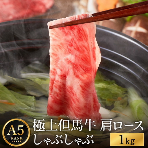 極上但馬牛 肩ロース しゃぶしゃぶ用 牛肉 1kg / 但馬牛 しゃぶしゃぶ ロース 赤身 肉 霜降り しゃぶしゃぶ肉 牛 1キロ 黒毛和牛 国産牛 化粧箱入り ギフト【但馬ビーフはまだ】