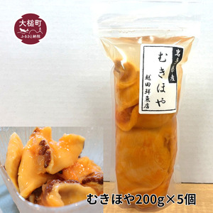 [2026年6月中旬より発送]むきほや200g×5個