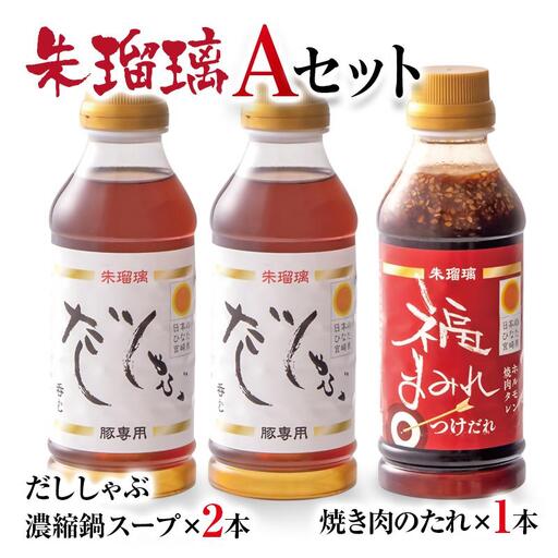 【2週間以内発送】飲み干せる！豚しゃぶ専用だし＆焼肉のたれAセット 朱瑠璃/酒瑠璃＜58-20a＞