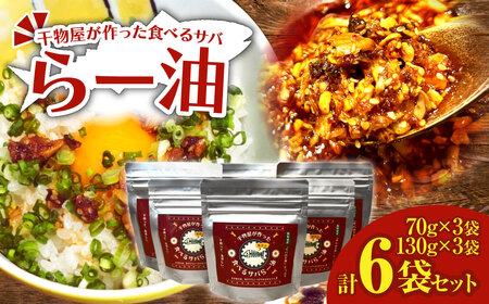 干物屋が作った食べるサバらー油 70g×3袋＋130g×3袋セット 【R01379】